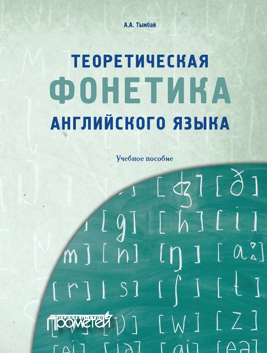 Теоретическая фонетика английского языка: Учебное пособие ISBN 978-5-907244-91-7