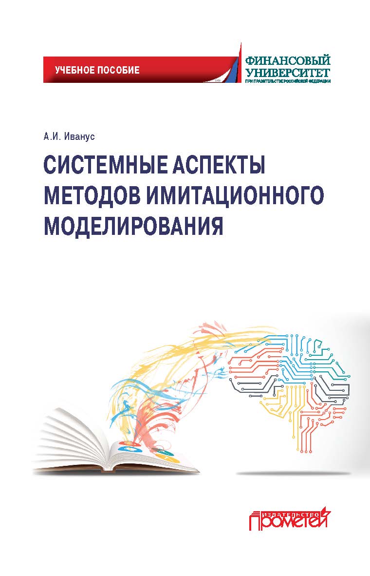 Системные аспекты методов имитационного моделирования: Учебное пособие ISBN 978-5-907244-97-9
