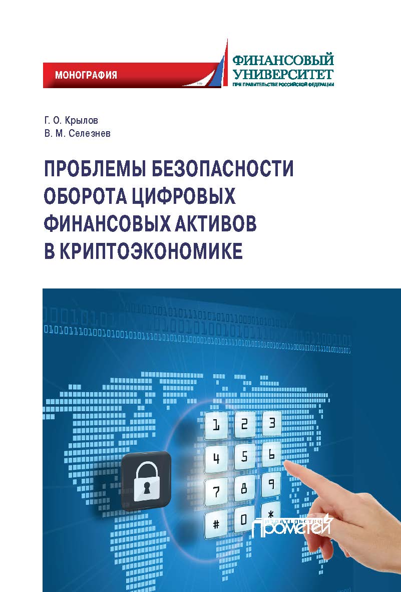 Проблемы безопасности оборота цифровых финансовых активов в криптоэкономике: Монография ISBN 978-5-907244-98-6