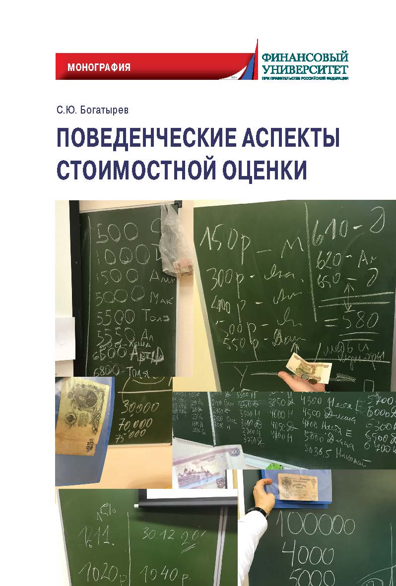 Поведенческие аспекты стоимостной оценки: Монография ISBN 978-5-907244-99-3