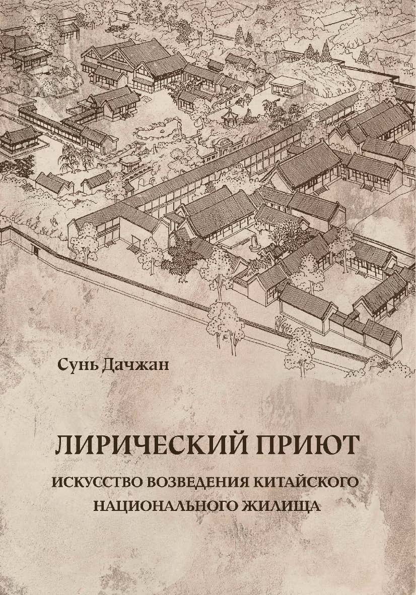 Лирический приют: искусство возведения китайского национального дома / Пер. с кит. Н. О. Поверинова. (Очарование китайской архитектуры) ISBN 978-5-907277-29-8