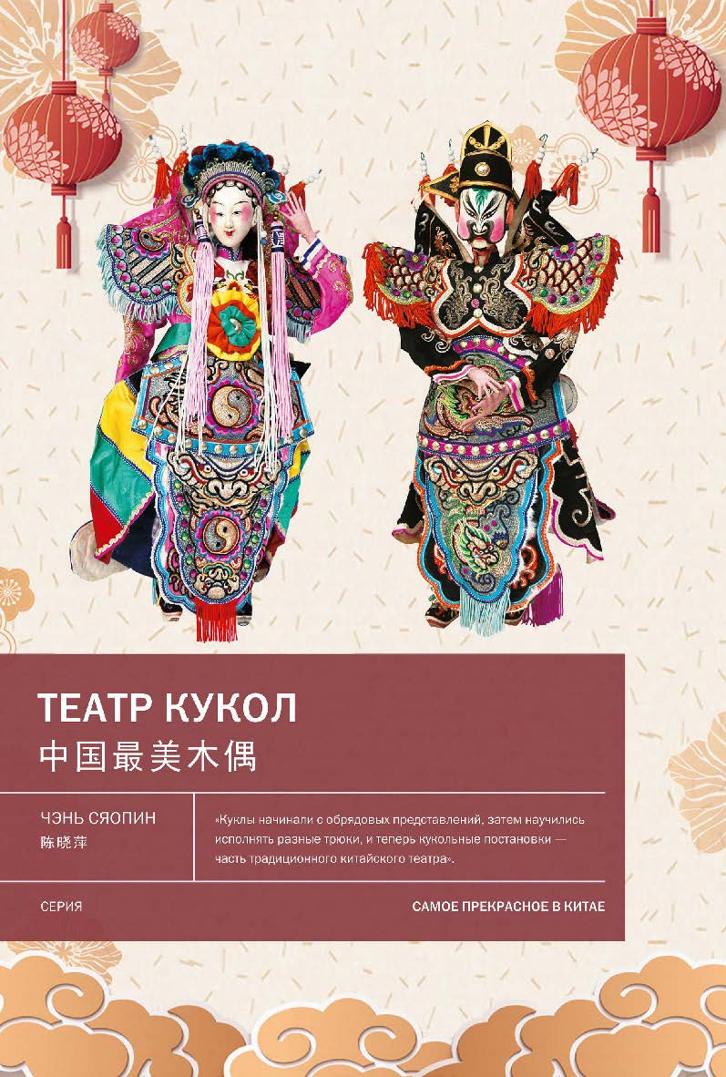 Театр кукол / Пер. с кит. Синельщиковой Е. А — (Самое прекрасное в Китае) ISBN 978-5-907277-51-9
