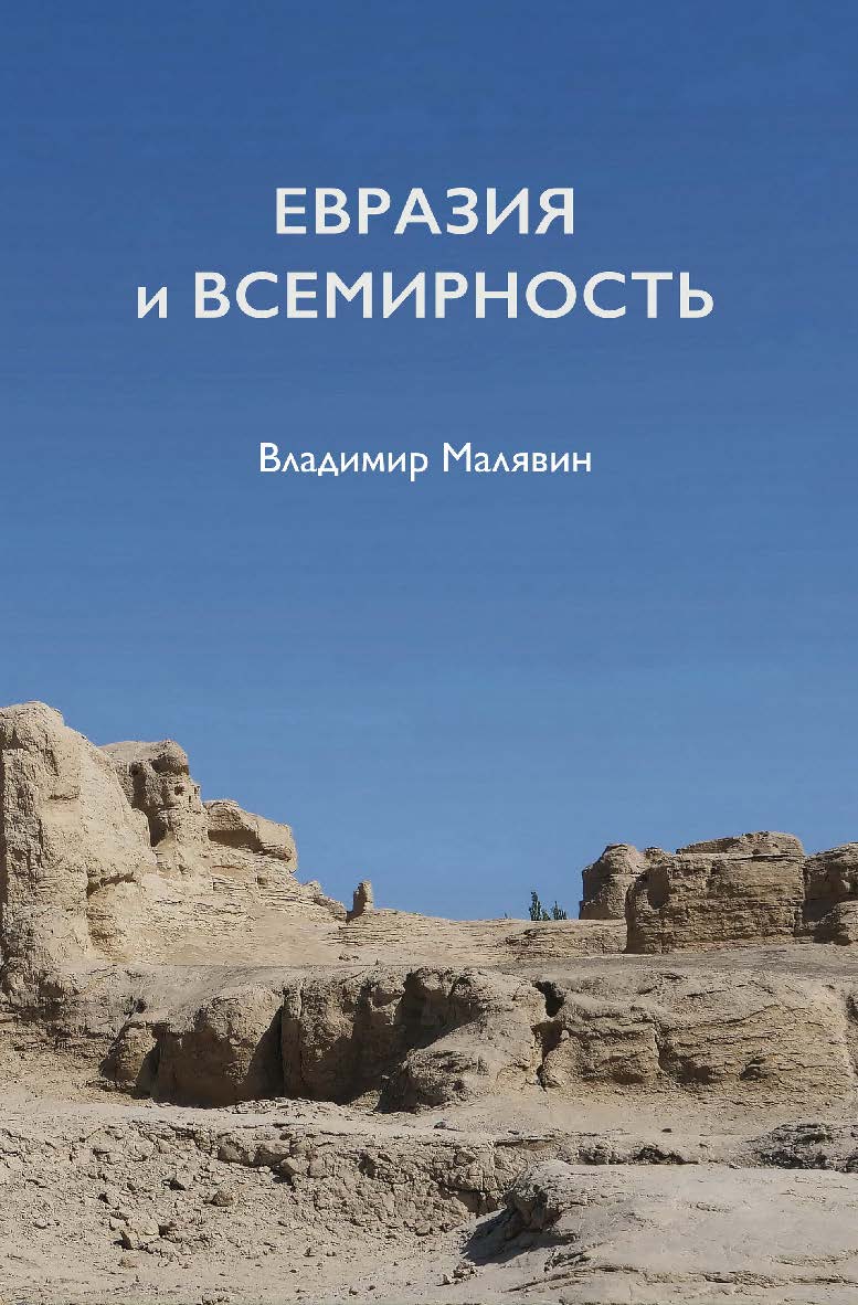 Евразия и всемирность ISBN 978-5-907277-99-1