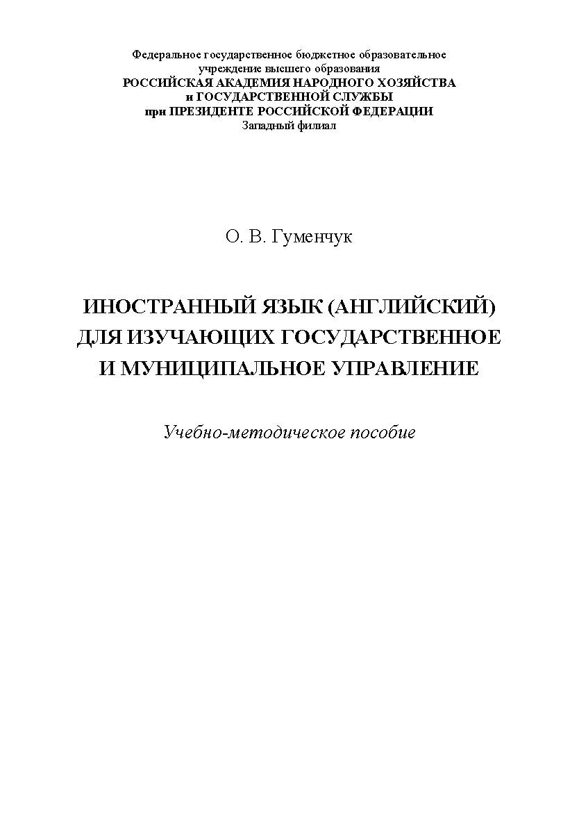 Иностранный язык (английский) для изучающих государственное и муниципальное управление : учебно-методическое пособие ISBN 978-5-907301-03-0