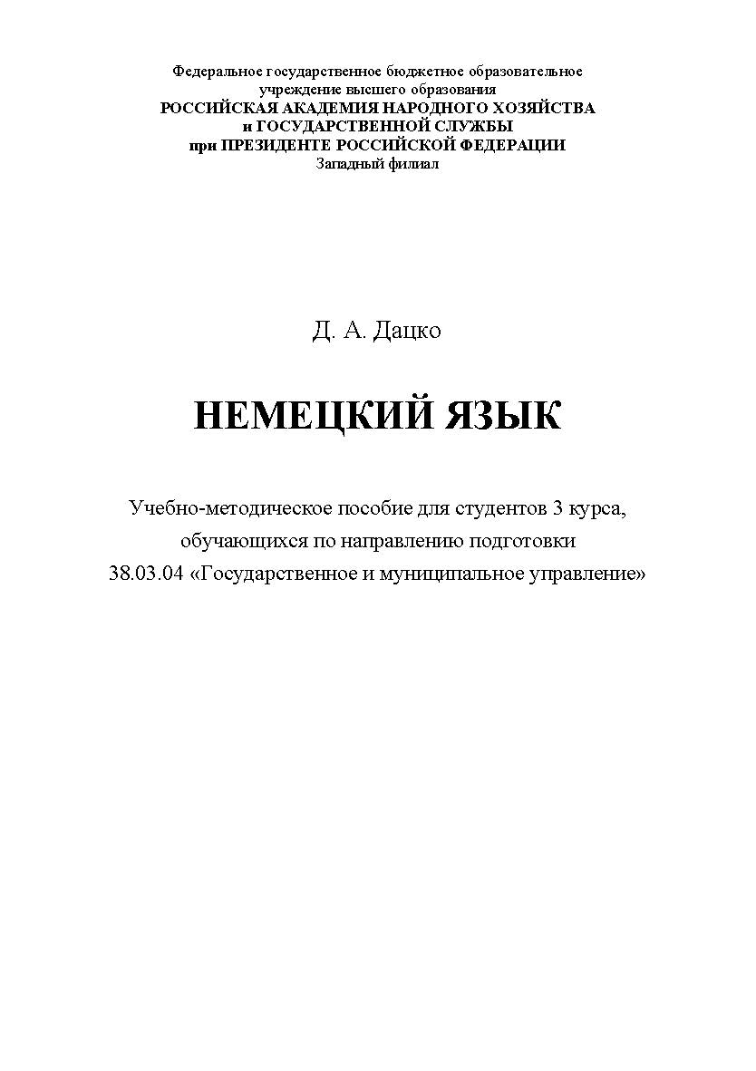 Немецкий язык : учебно-методическое пособие для студентов 3 курса, обучающихся по направлению подготовки 38.03.04 