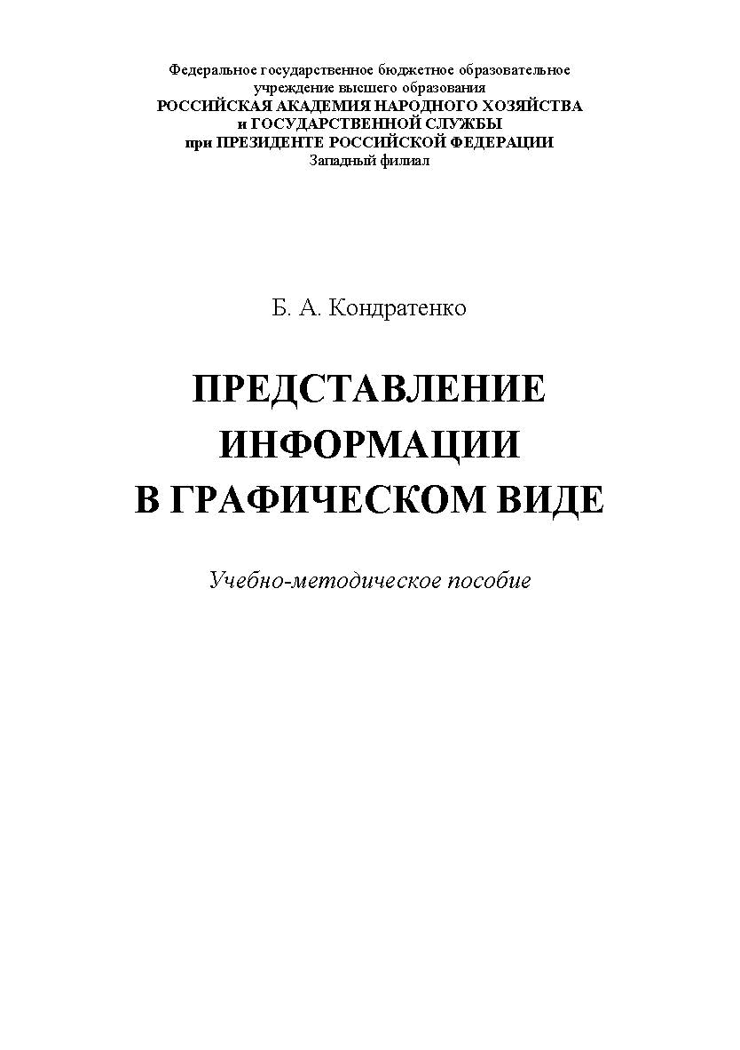 Представление информации в графическом виде : учебно-методическое пособие ISBN 978-5-907301-05-4