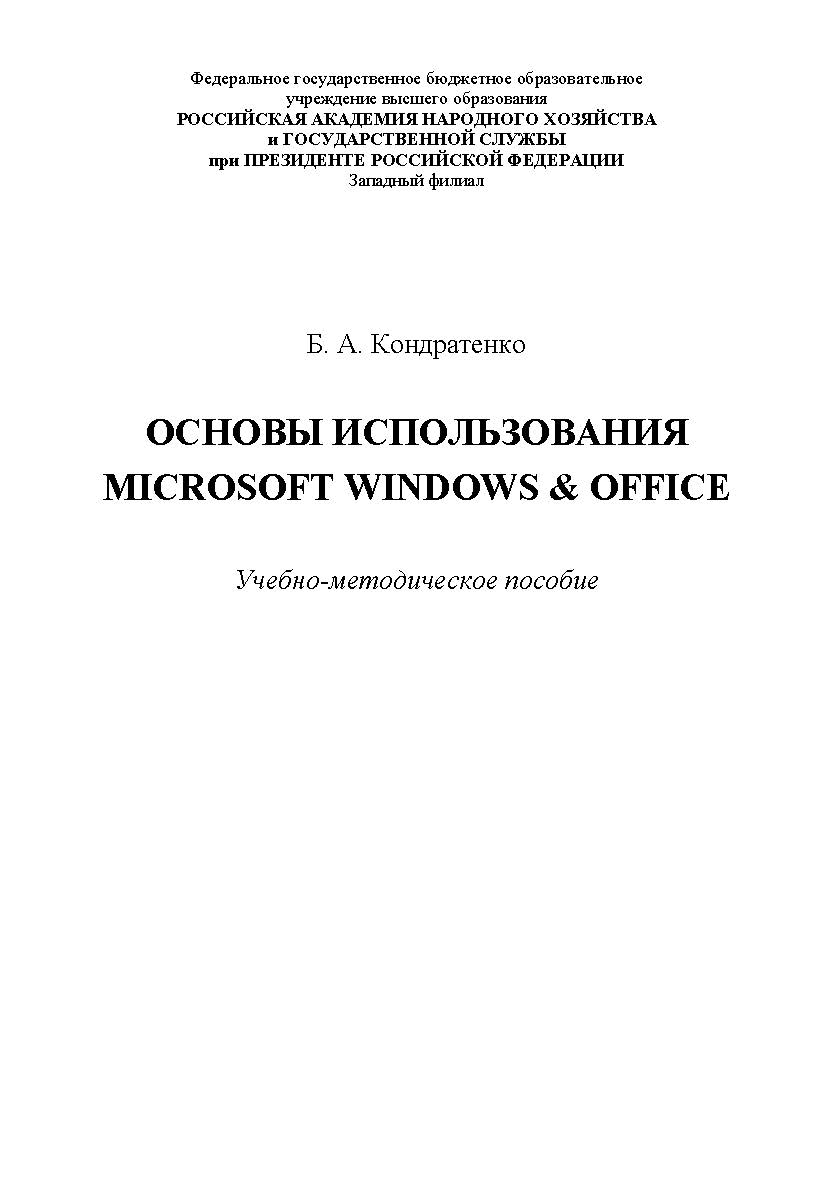 Основы использования MICROSOFT WINDOWS & OFFICE : учебно-методическое пособие ISBN 978-5-907301-06-1