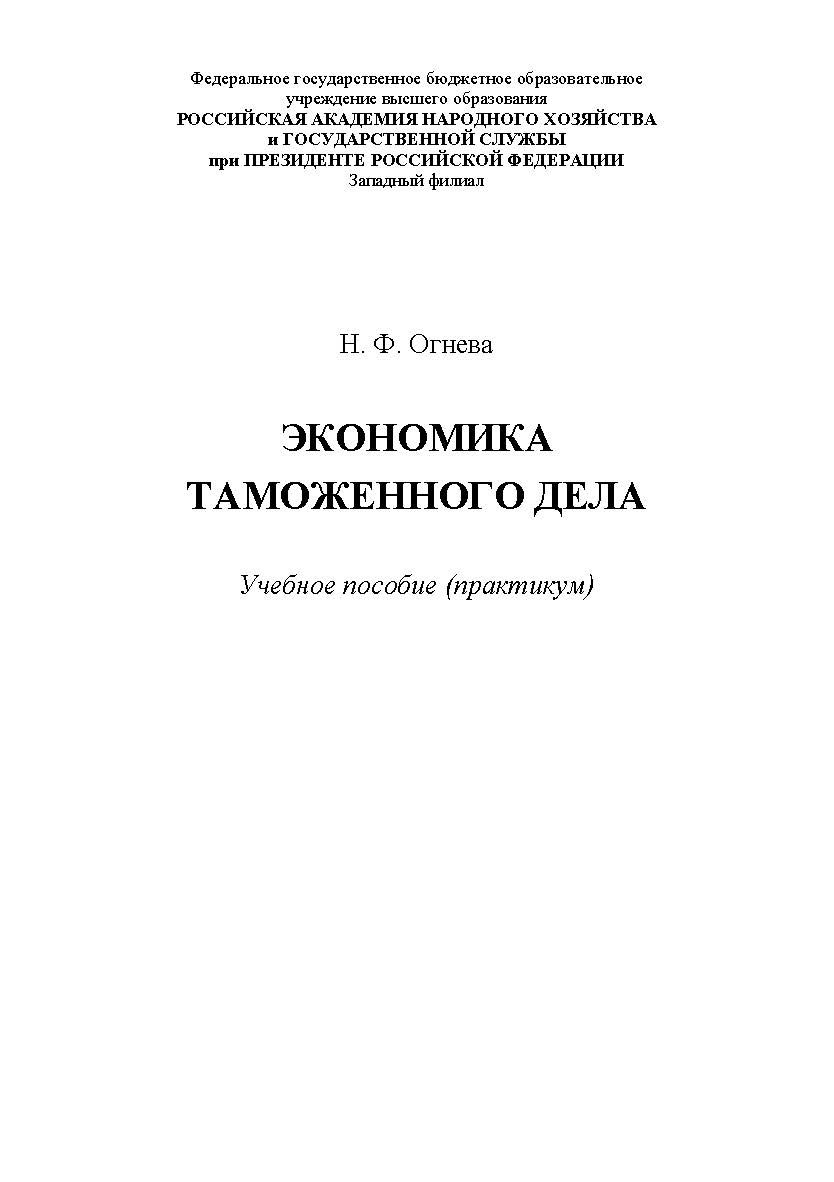 Экономика таможенного дела : учебное пособие (практикум) ISBN 978-5-907301-07-8