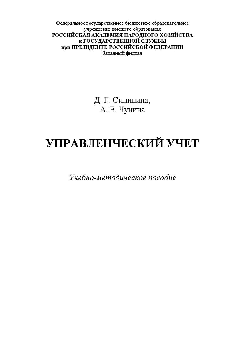 Управленческий учет : учебно-методическое пособие ISBN 978-5-907301-08-5