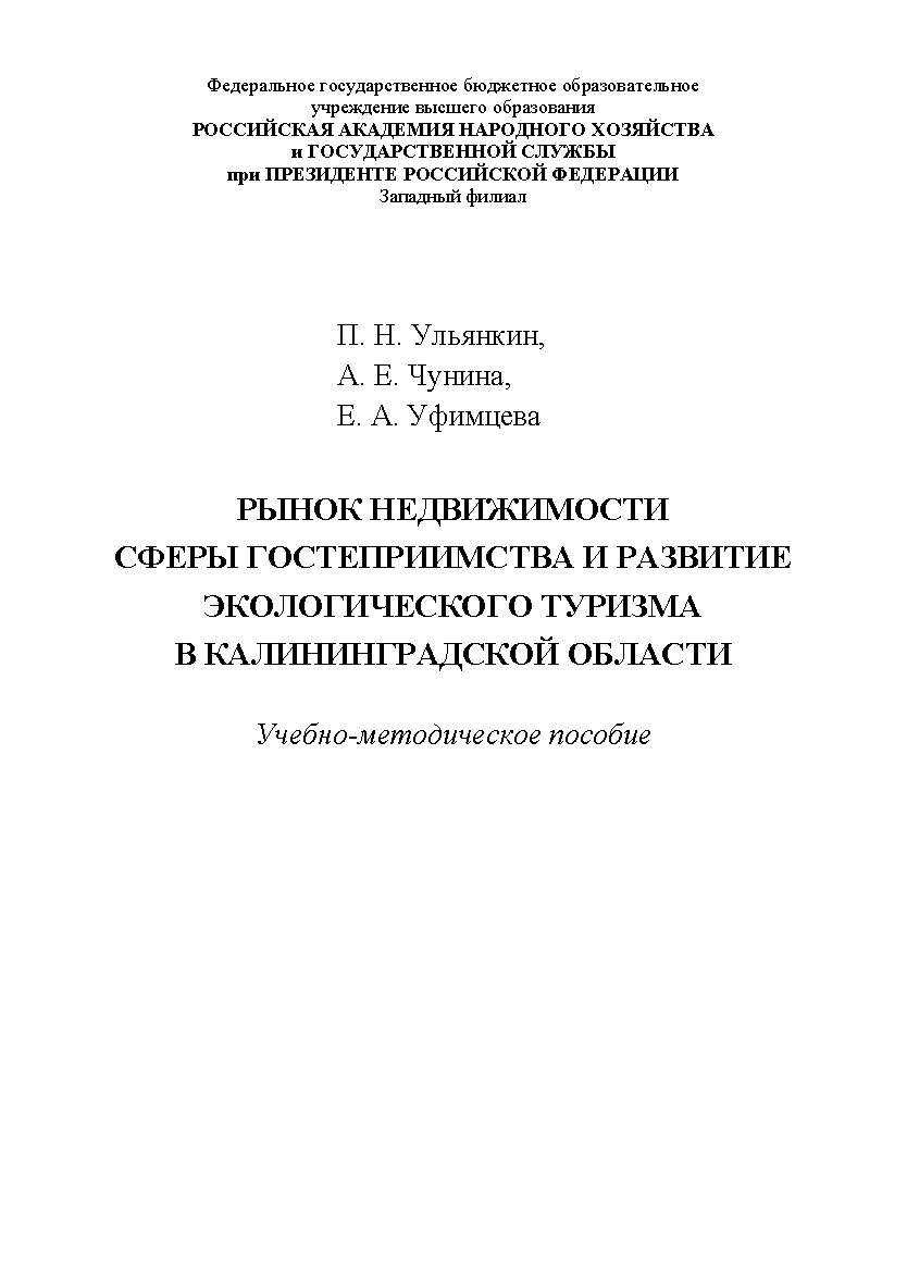 Рынок недвижимости сферы гостеприимства и развитие экологического туризма в Калининградской области [Текст] : учебно-методическое пособие ISBN 978-5-907301-09-2