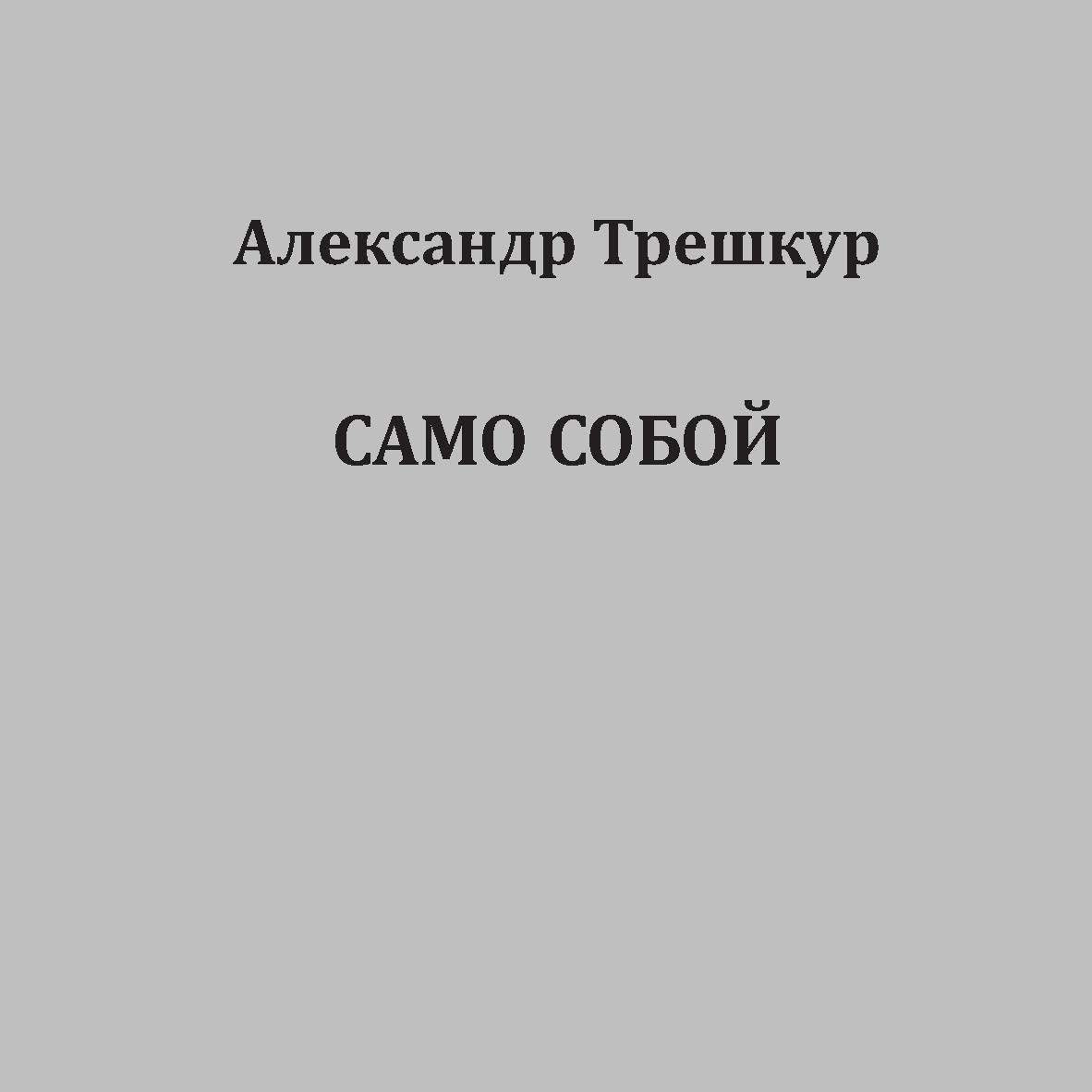 Само собой ISBN 978-5-907314-97-9