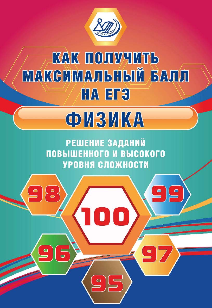 Физика. Решение заданий повышенного и высокого уровня сложности. Эл. изд.— (Как получить максимальный балл на ЕГЭ). ISBN 978-5-907339-60-6