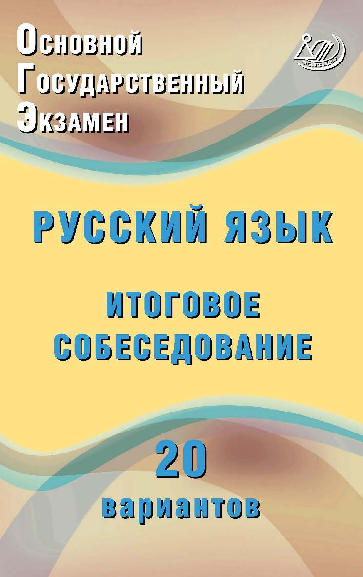 Основной государственный экзамен. Русский язык. Итоговое собеседование. 20 вариантов. — 2-е изд., эл. ISBN 978-5-907339-80-4