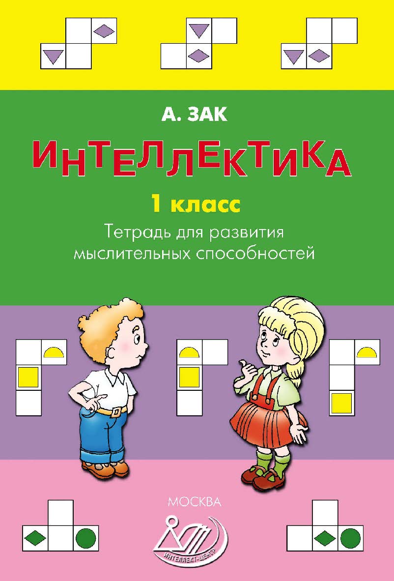 Интеллектика. 1 класс. Тетрадь для развития мыслительных способностей. — 2-е изд., эл. ISBN 978-5-907339-94-1