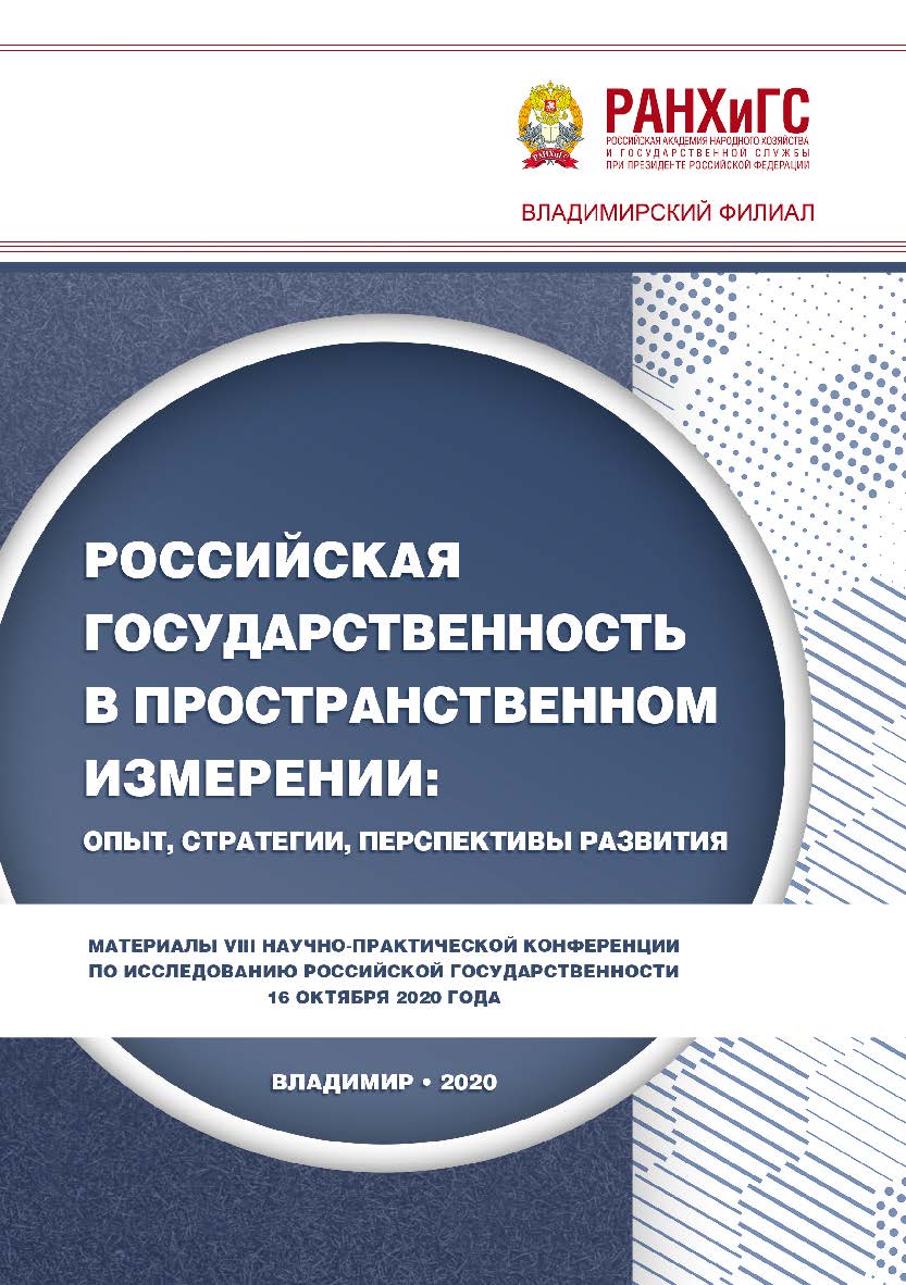 Российская государственность в пространственном измерении: опыт, стратегии, перспективы развития: материалы VIII Научно-практической конференции по исследованию российской государственности 16 октября 2020 года ISBN 978-5-907389-01-4
