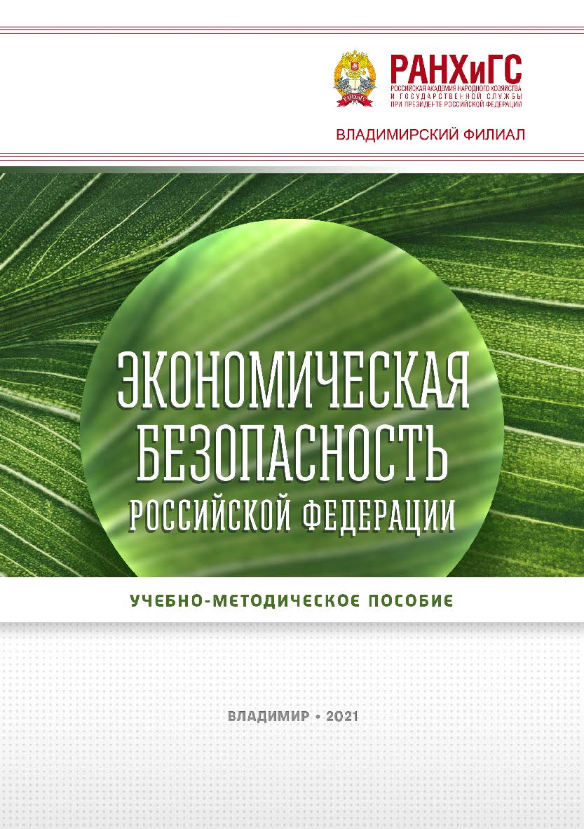 Экономическая безопасность Российской Федерации: учебнометодическое пособие ISBN 978-5-907389-03-8
