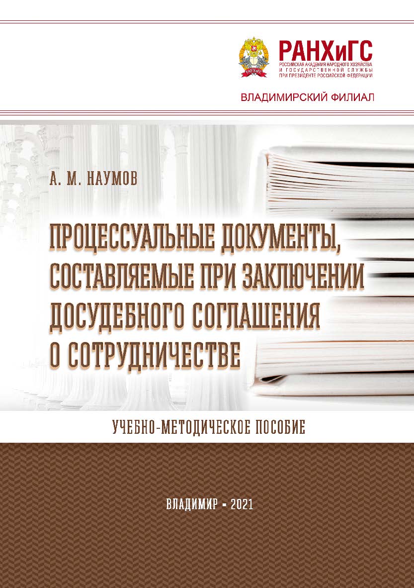 Процессуальные документы, составляемые при заключении досудебного соглашения о сотрудничестве: учебно-методическое пособие ISBN 978-5-907389-04-5