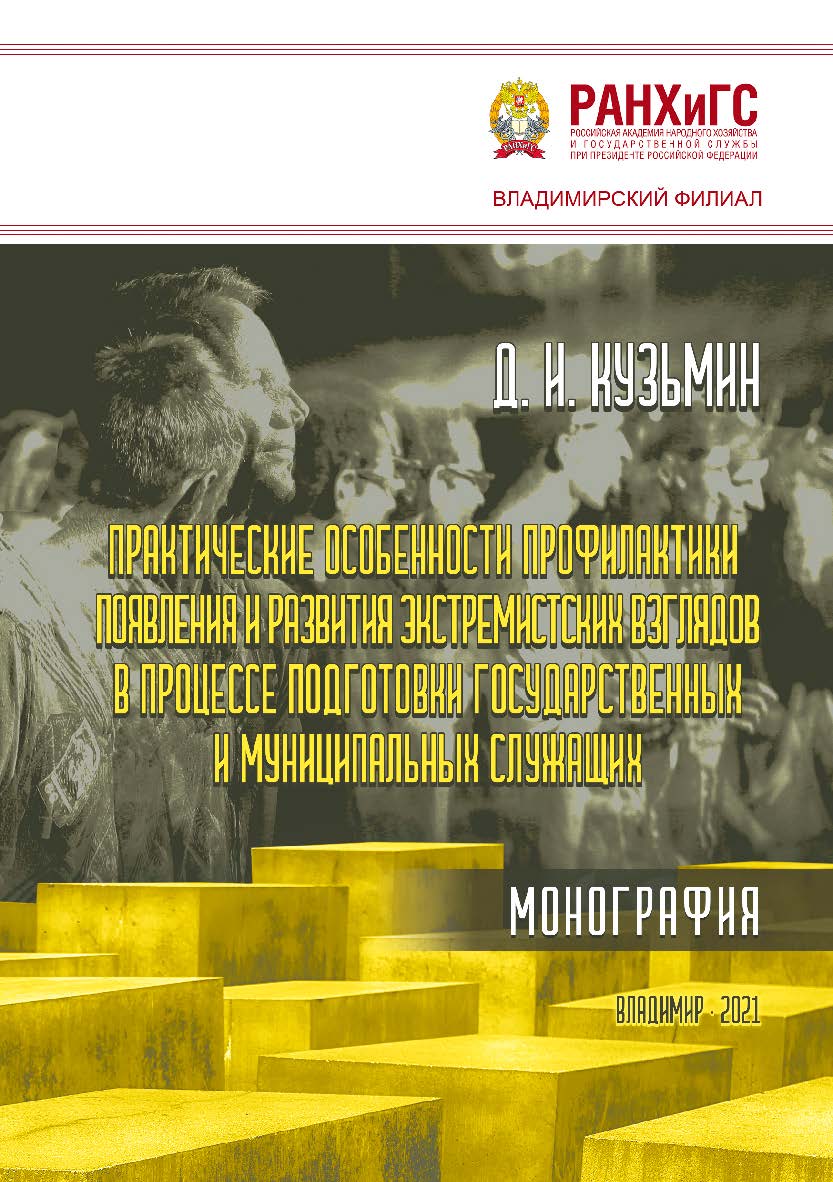Практические особенности профилактики появления и развития экстремистских взглядов в процессе подготовки государственных и муниципальных служащих: монография ISBN 978-5-907389-05-2