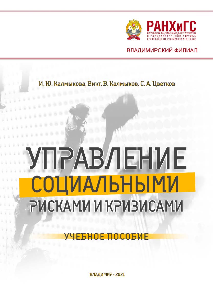 Управление социальными рисками и кризисами: учебное пособие ISBN 978-5-907389-07-6