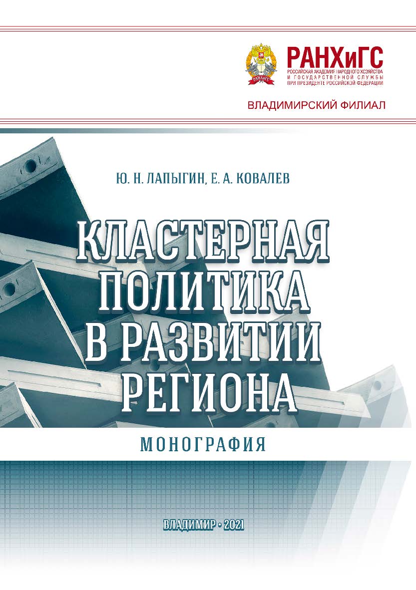 Кластерная политика в развитии региона: ISBN 978-5-907389-09-0