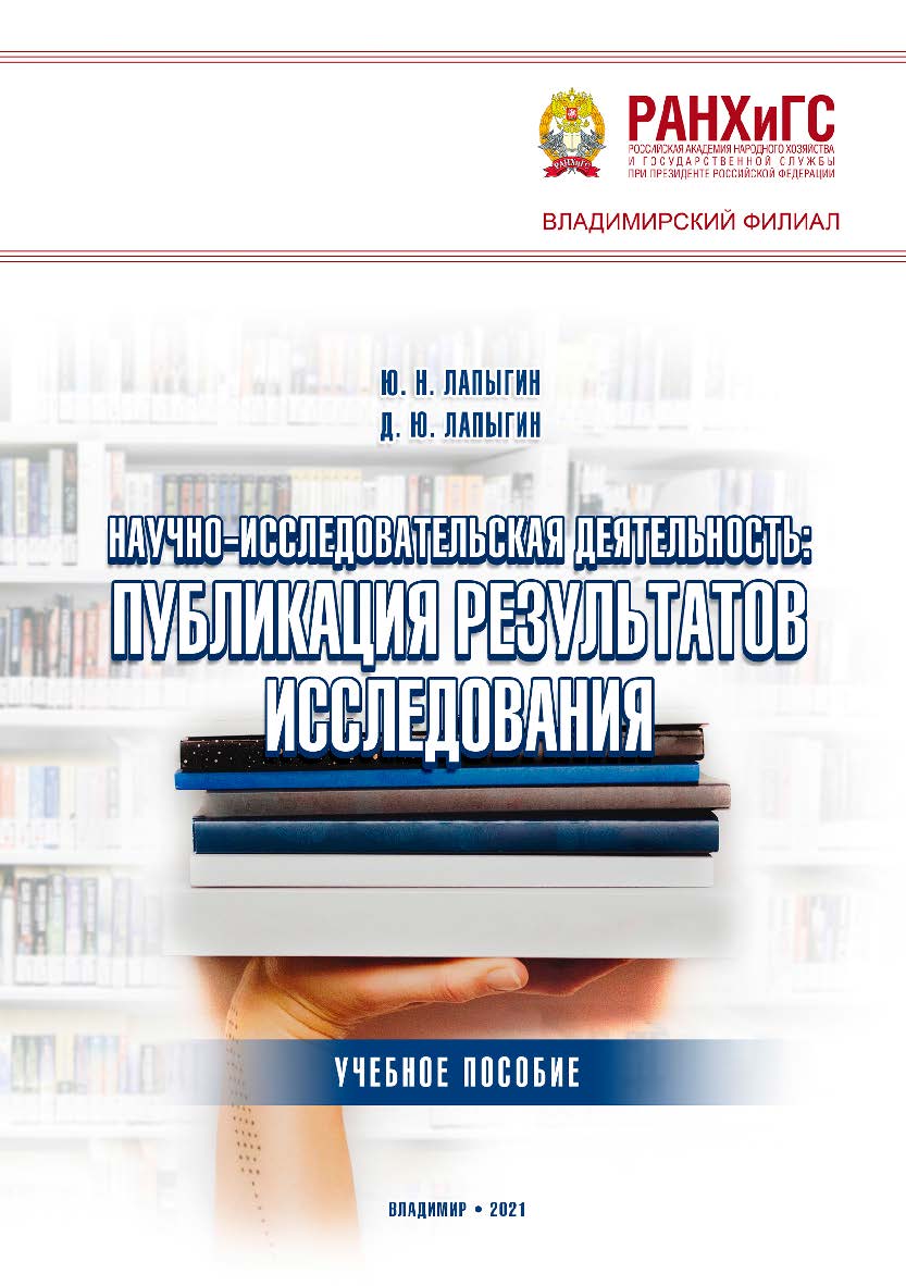 Научно-исследовательская деятельность: публикация результатов исследования: учебное пособие ISBN 978-5-907389-10-6