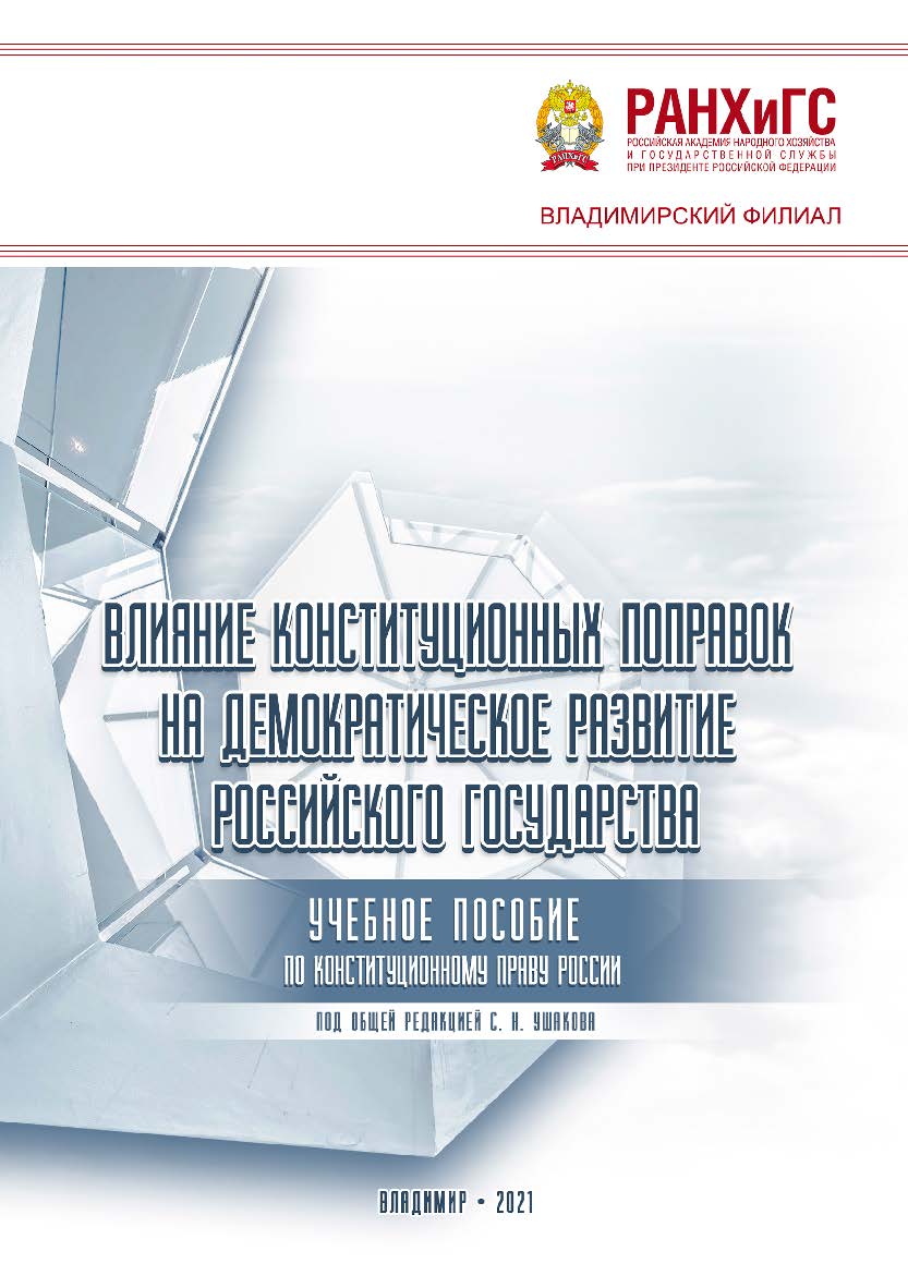 Влияние конституционных поправок на демократическое развитие Российского государства: учебное пособие по конституционному праву России ISBN 978-5-907389-12-0