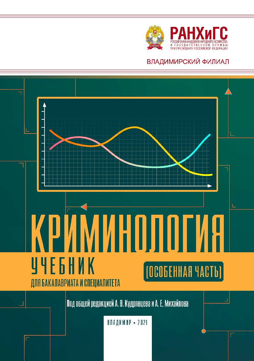 Криминология (Особенная часть): учебник для бакалавриата и специалитета ISBN 978-5-907389-13-7