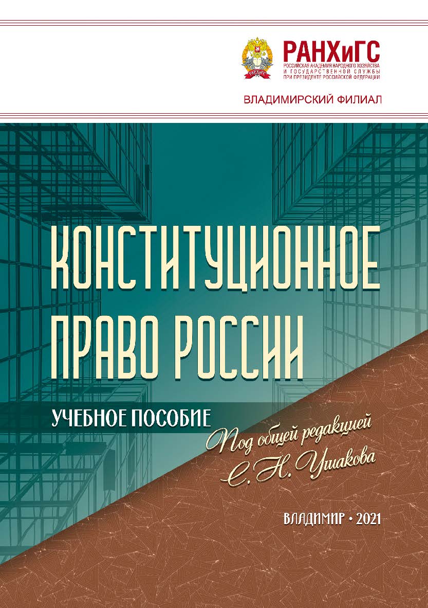 Конституционное право России: учебное пособие ISBN 978-5-907389-15-1