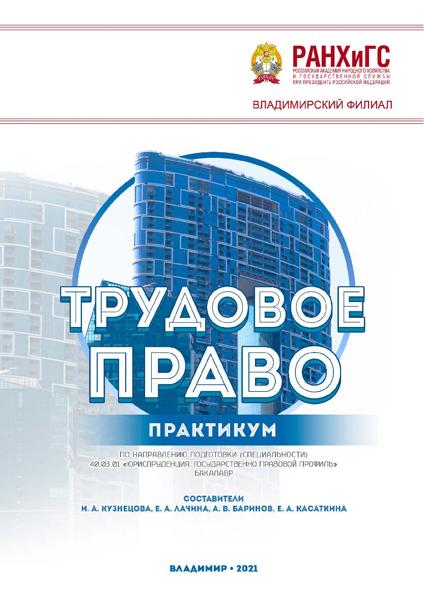 Трудовое право: практикум по направлению подготовки (специальности) 40.03.01 «Юриспруденция. Государственноправовой профиль» (бакалавр) ISBN 978-5-907389-16-8