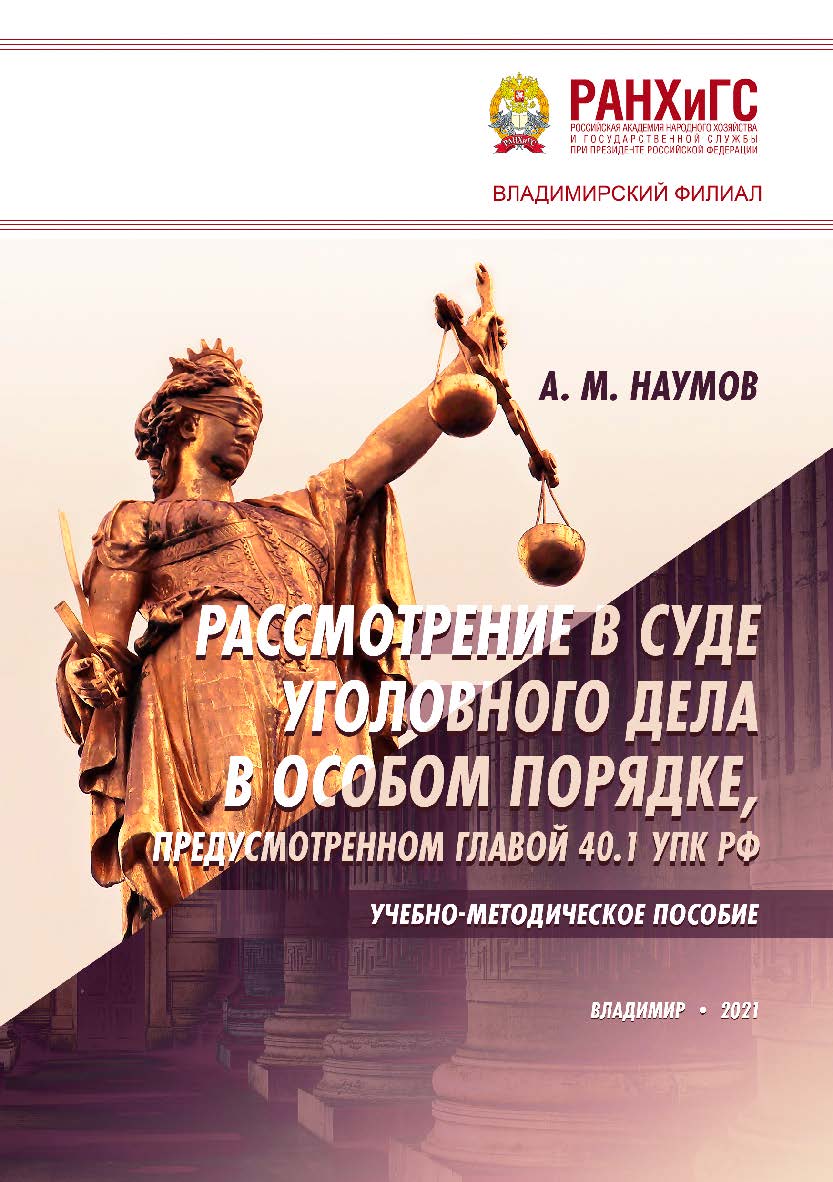 Рассмотрение в суде уголовного дела в особом порядке, предусмотренном главой 40.1 УПК РФ: учебно-методическое пособие ISBN 978-5-907389-17-5