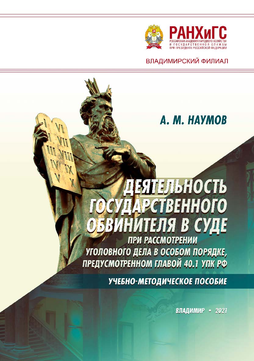 Деятельность государственного обвинителя в суде при рассмотрении уголовного дела в особом порядке, предусмотренном главой 40.1 УПК РФ: учебно-методическое пособие ISBN 978-5-907389-21-2