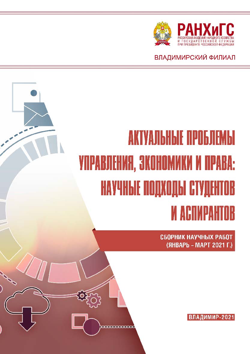 Актуальные проблемы управления, экономики и права: научные подходы студентов и аспирантов: сборник научных работ (январь -март 2021 г.) ISBN 978-5-907389-25-0