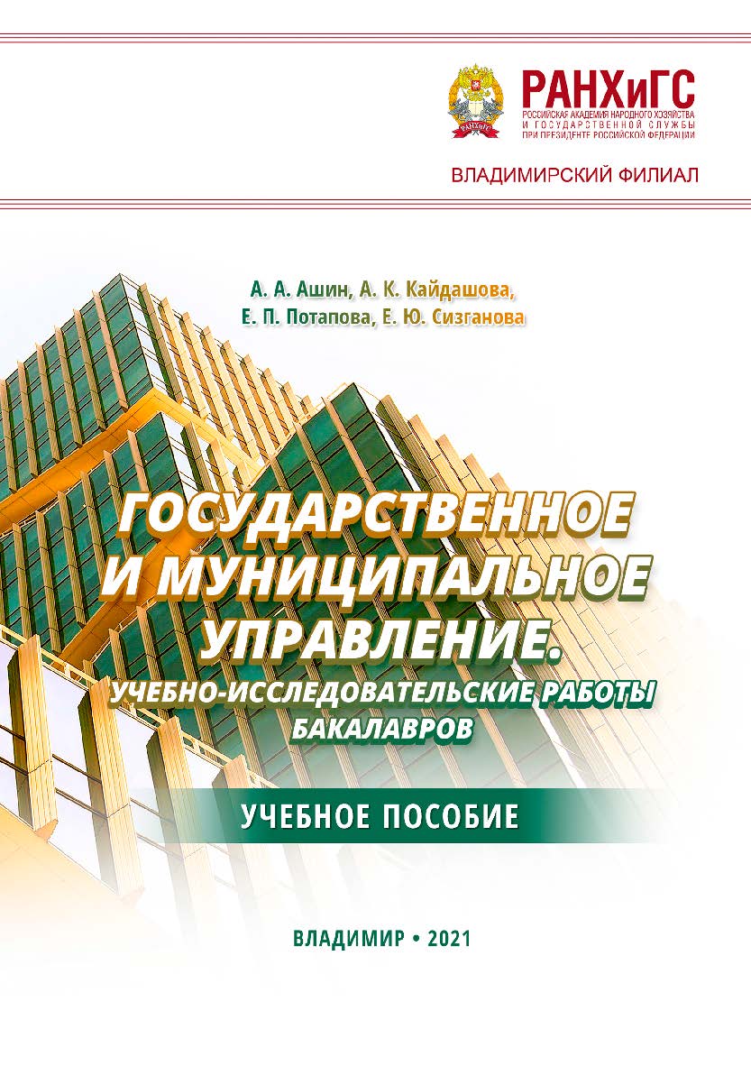 Государственное и муниципальное управление. Учебно-исследовательские работы бакалавров: учебное пособие ISBN 978-5-907389-26-7