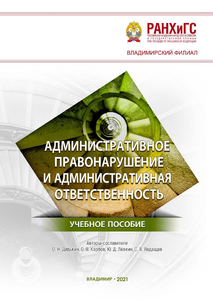 Административное правонарушение и административная ответственность: учебное пособие ISBN 978-5-907389-28-1