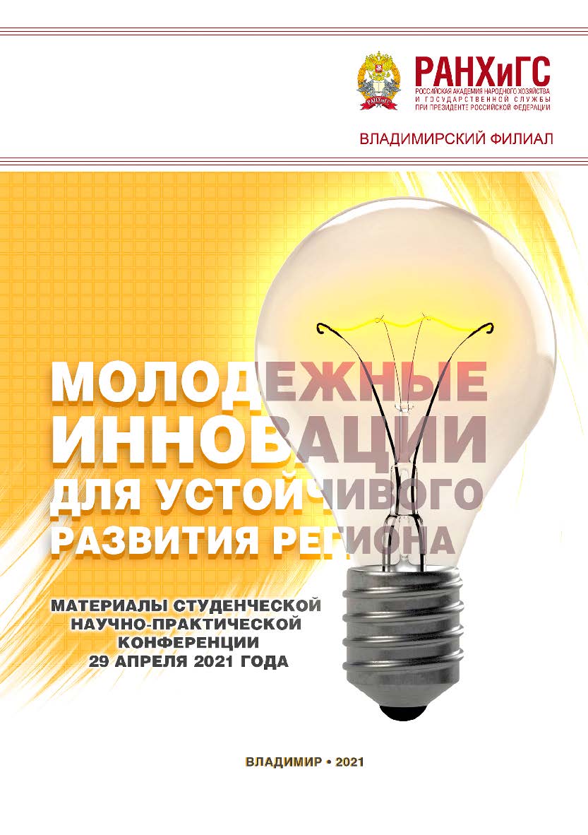 Молодежные инновации для устойчивого развития региона: материалы студенческой научно-практической конференции 29 апреля 2021 года ISBN 978-5-907389-29-8