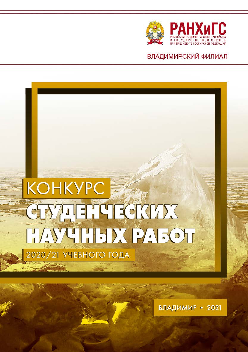 Конкурс студенческих научных работ 2020/21 учебного года ISBN 978-5-907389-30-4