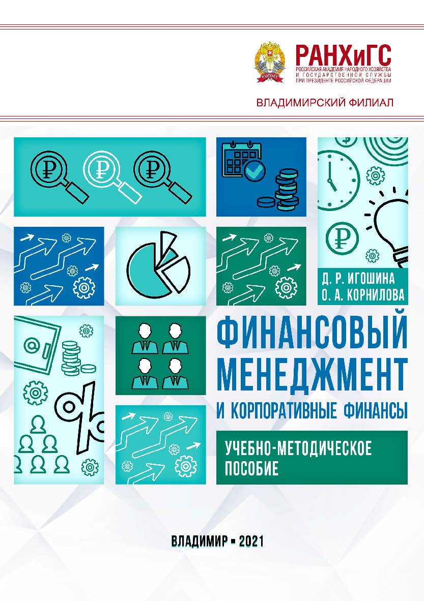 Финансовый менеджмент и корпоративные финансы: учебно-методическое пособие ISBN 978-5-907389-31-1