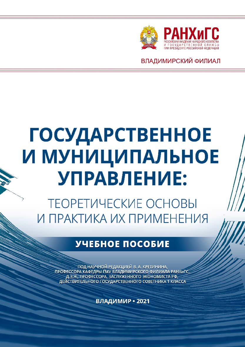 Государственное и муниципальное управление: теоретические основы и практика их применения: учебное пособие ISBN 978-5-907389-33-5