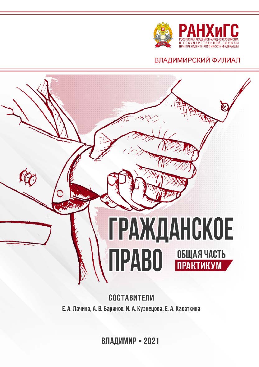Гражданское право. Общая часть: практикум ISBN 978-5-907389-34-2
