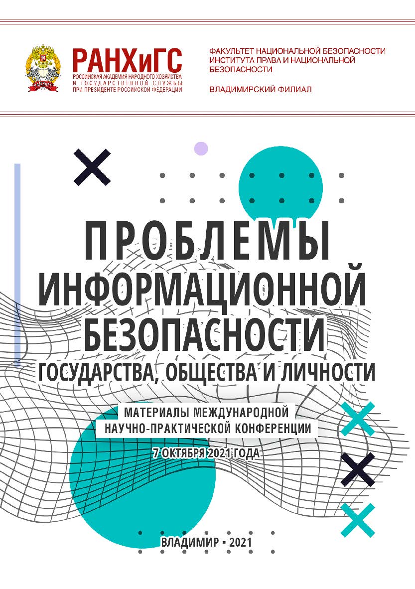 Проблемы информационной безопасности государства, общества и личности: материалы международной научно-практической конференции 7 октября 2021 год ISBN 978-5-907389-35-9