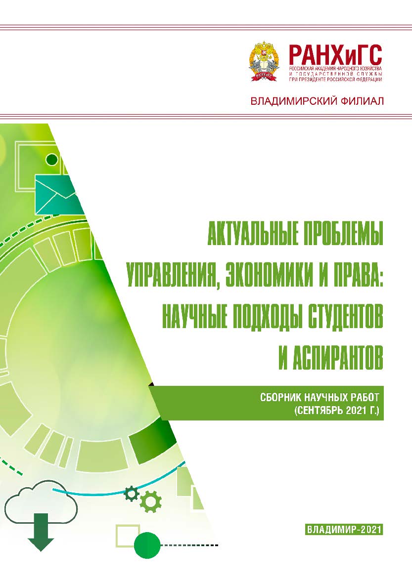 Актуальные проблемы управления, экономики и права: научные подходы студентов и аспирантов: сборник научных работ (сентябрь Акт 43 ISBN 978-5-907389-36-6