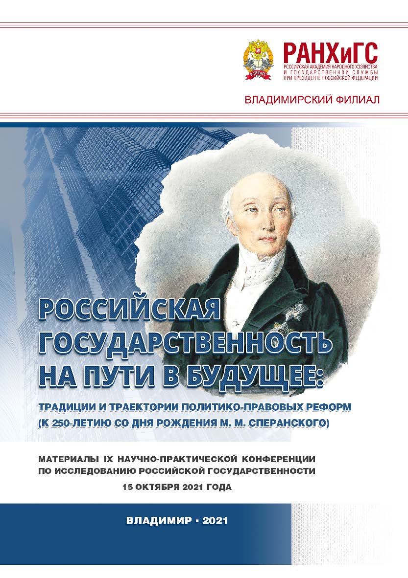 Российская государственность на пути в будущее: традиции и траектории политико-правовых реформ (к 250-летию со дня рождения М. М. Сперанского): материалы IX научно-практической конференции по исследованию российской государственности 15 октября 2021 года ISBN 978-5-907389-37-3