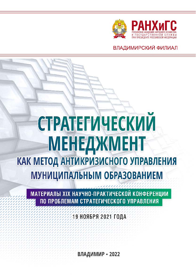 Стратегический менеджмент как метод антикризисного управления муниципальным образованием: материалы XIX научно-практической конференции по проблемам стратегического управления 19 ноября 2021 года ISBN 978-5-907389-39-7