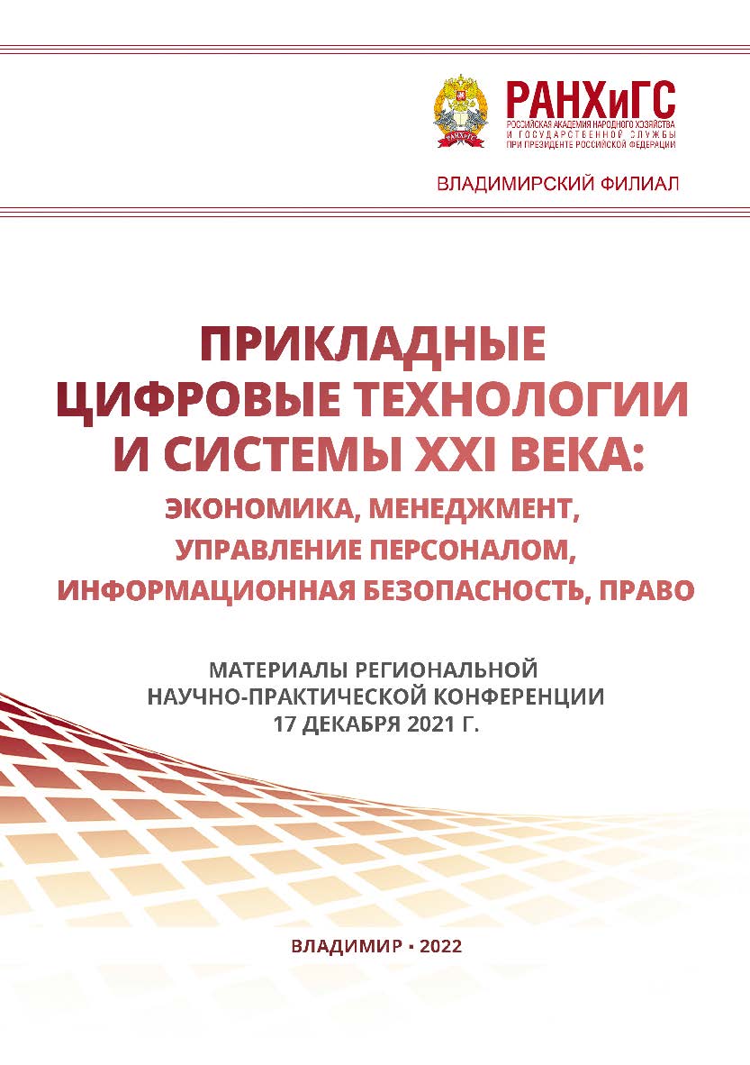 Прикладные цифровые технологии и системы XXI века: экономика, менеджмент, управление персоналом, информационная безопасность, право: материалы региональной научно-практической конференции 17 декабря 2021 г ISBN 978-5-907389-41-0