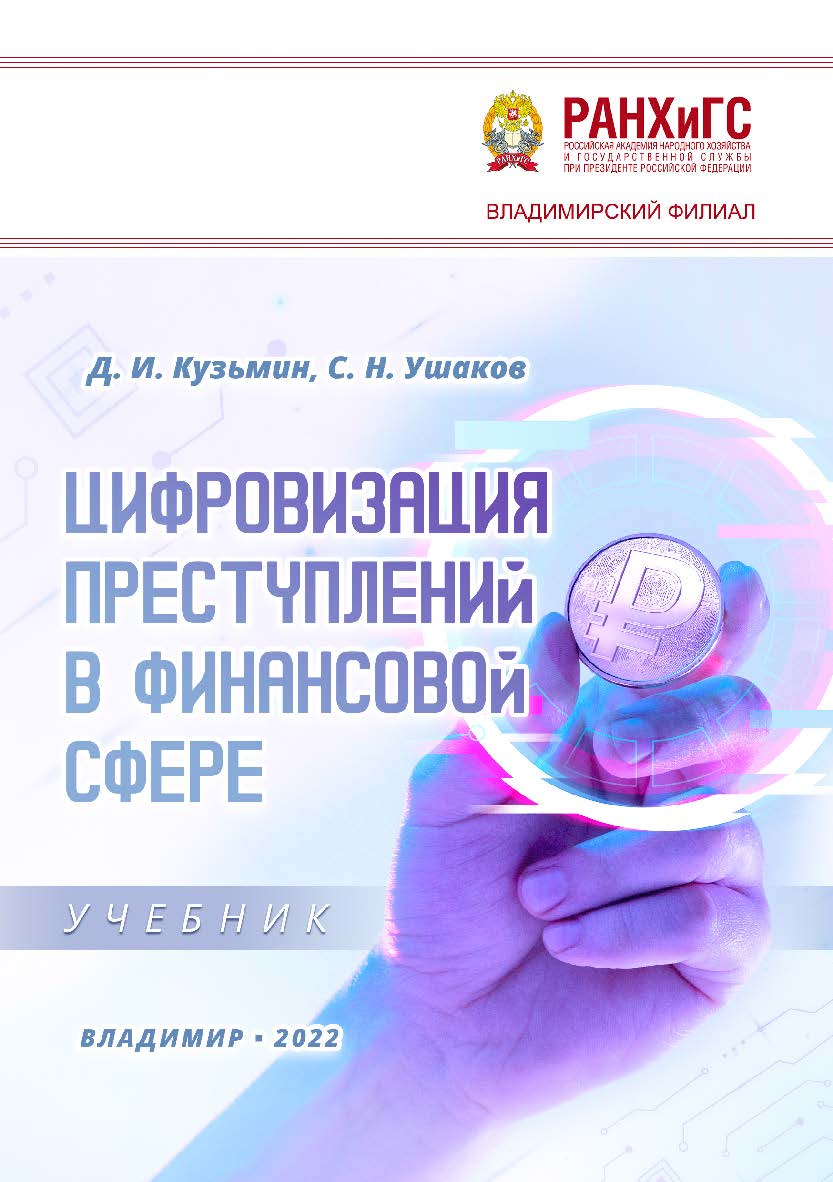 Цифровизация преступлений в финансовой сфере: учебник ISBN 978-5-907389-42-7