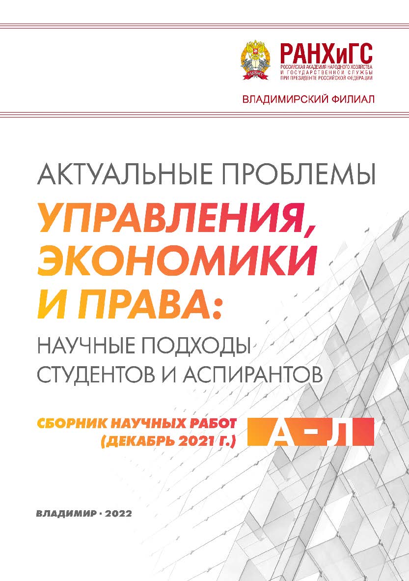 Актуальные проблемы управления, экономики и права: научные подходы студентов и аспирантов: сборник научных работ (декабрь 2021 г.). А - Л. ISBN 978-5-907389-43-4