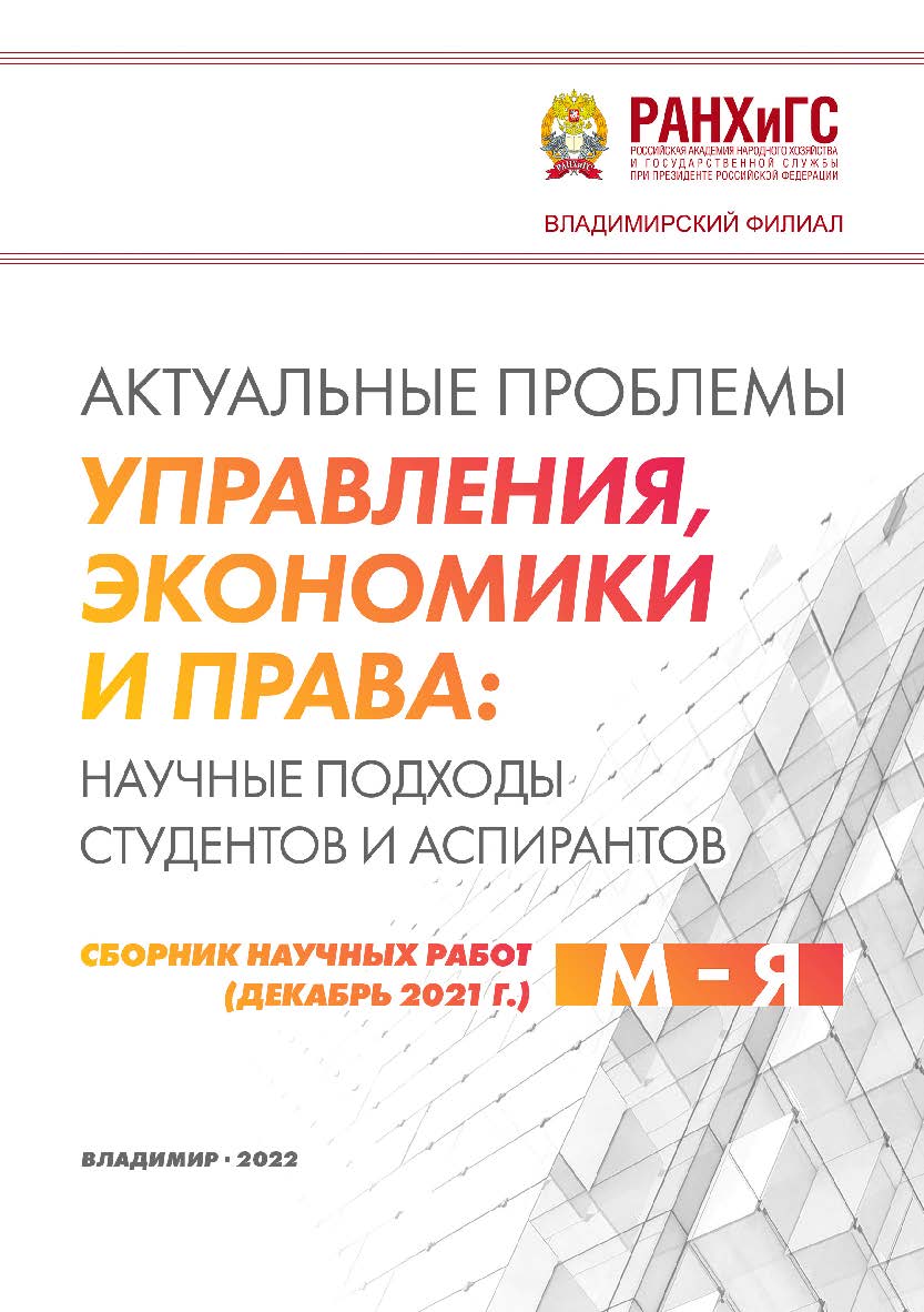 Актуальные проблемы управления, экономики и права: научные подходы студентов и аспирантов: сборник научных работ (декабрь 2021 г.). М – Я. ISBN 978-5-907389-45-8