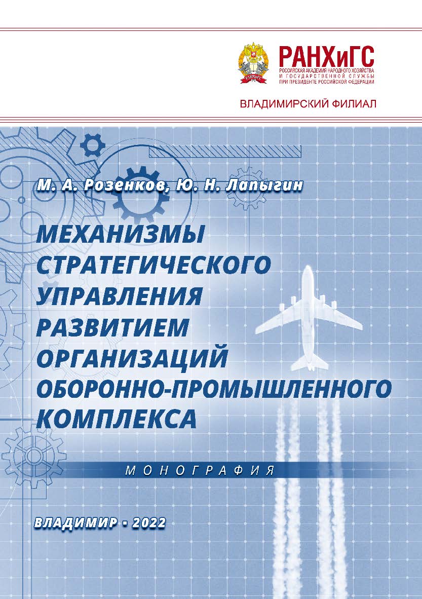 Механизмы стратегического управления развитием организаций оборонно-промышленного комплекса: ISBN 978-5-907389-47-2