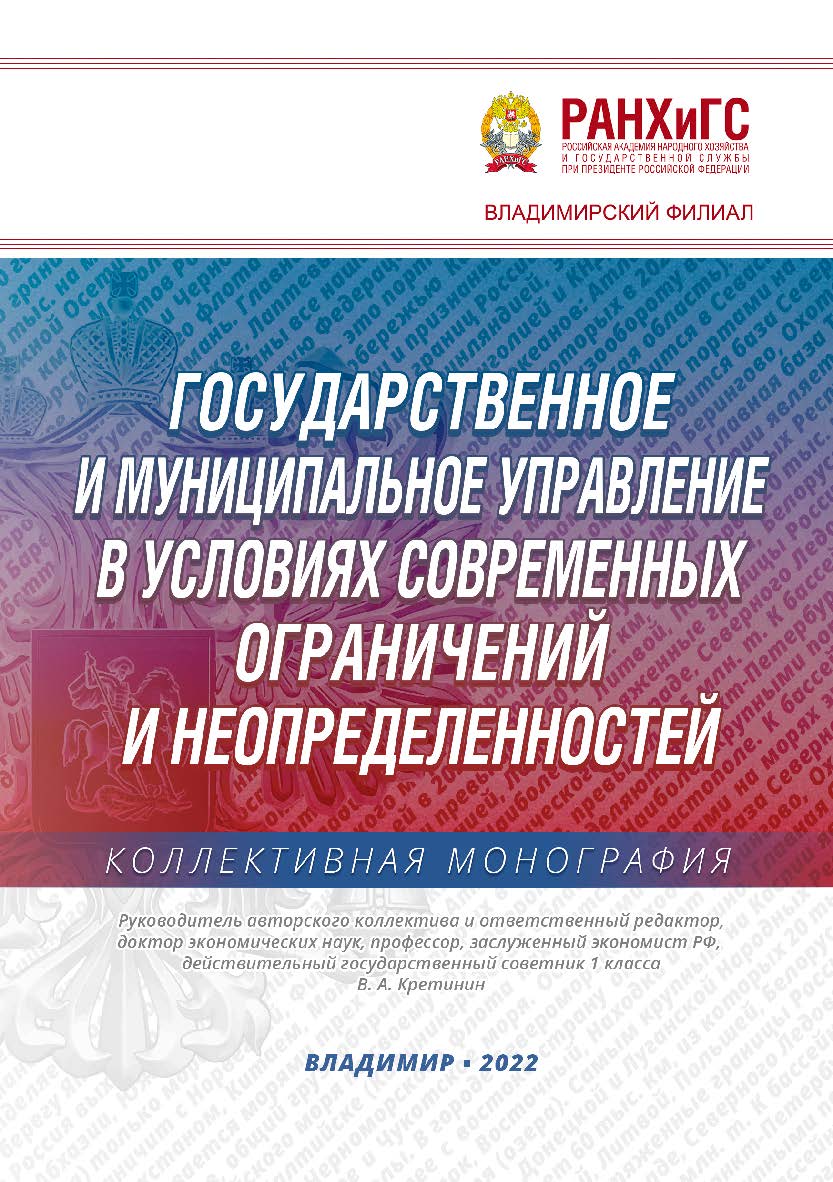Государственное и муниципальное управление в условиях современных ограничений и неопределенностей: коллективная монография ISBN 978-5-907389-49-6