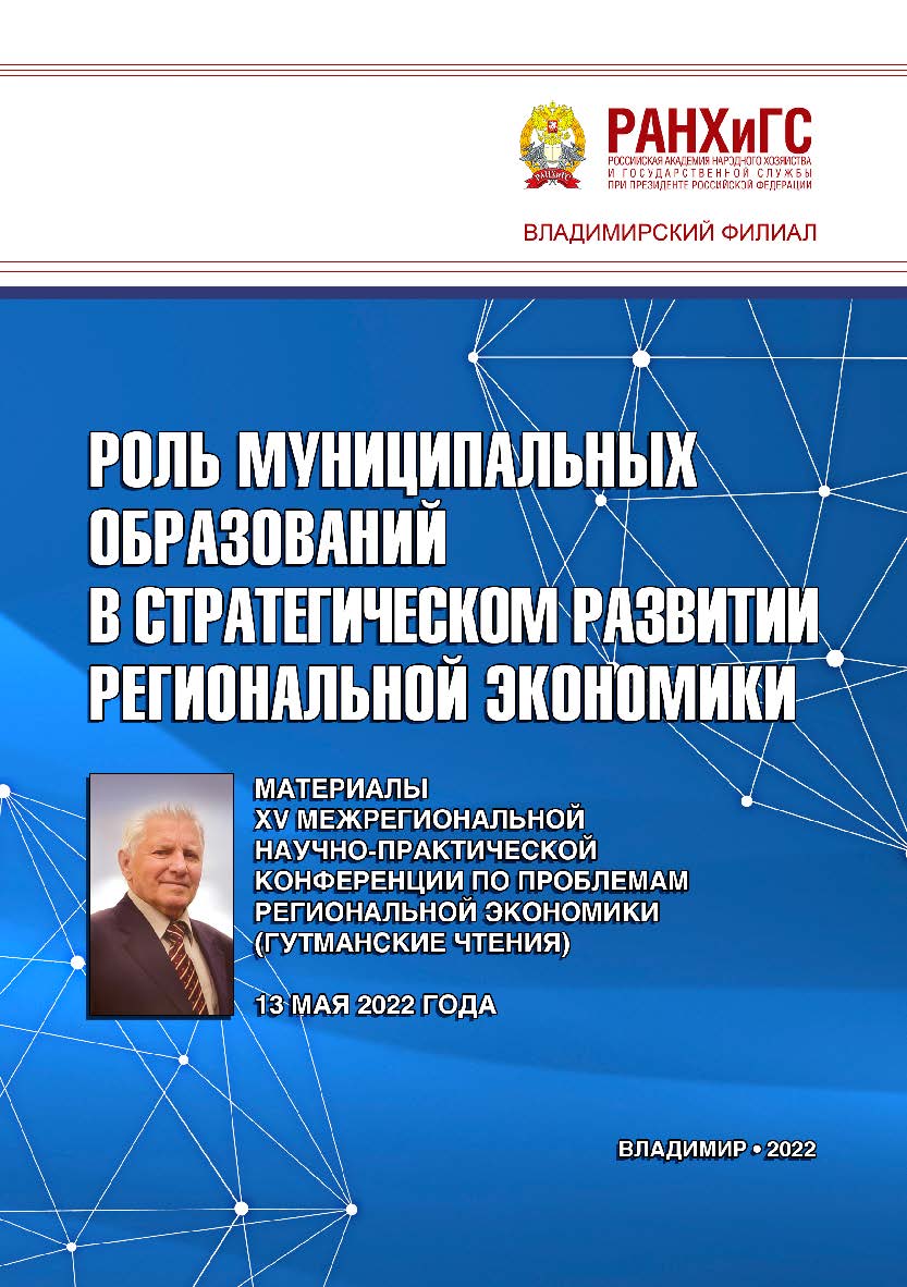 Роль муниципальных образований в стратегическом развитии региональной экономики: материалы XV Межрегиональной научнопрактической конференции по проблемам региональной экономики (Гутманские чтения) 13 мая 2022 года ISBN 978-5-907389-53-3